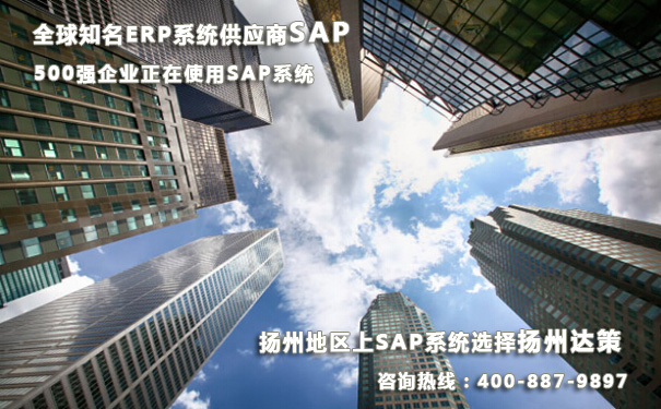 扬州SAP代理商 扬州SAP B1系统实施商SAP服务商选择达策