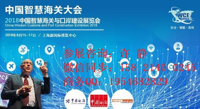 2018中国唯一智慧海关展暨海关特殊监管区域综合解决方案展览会