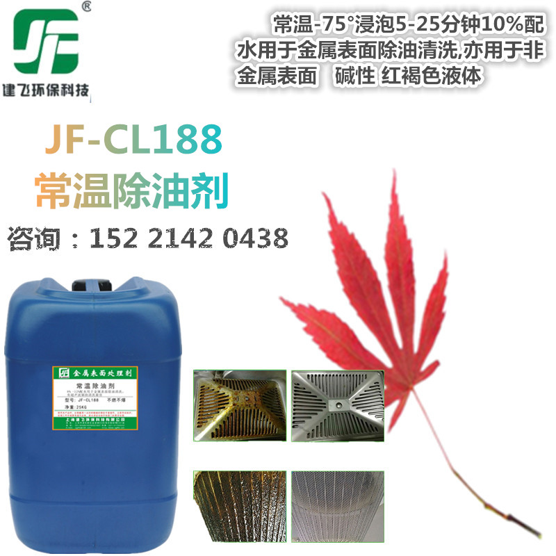 上海工业钢铁常温除油剂 高效表面除油脱脂处理剂