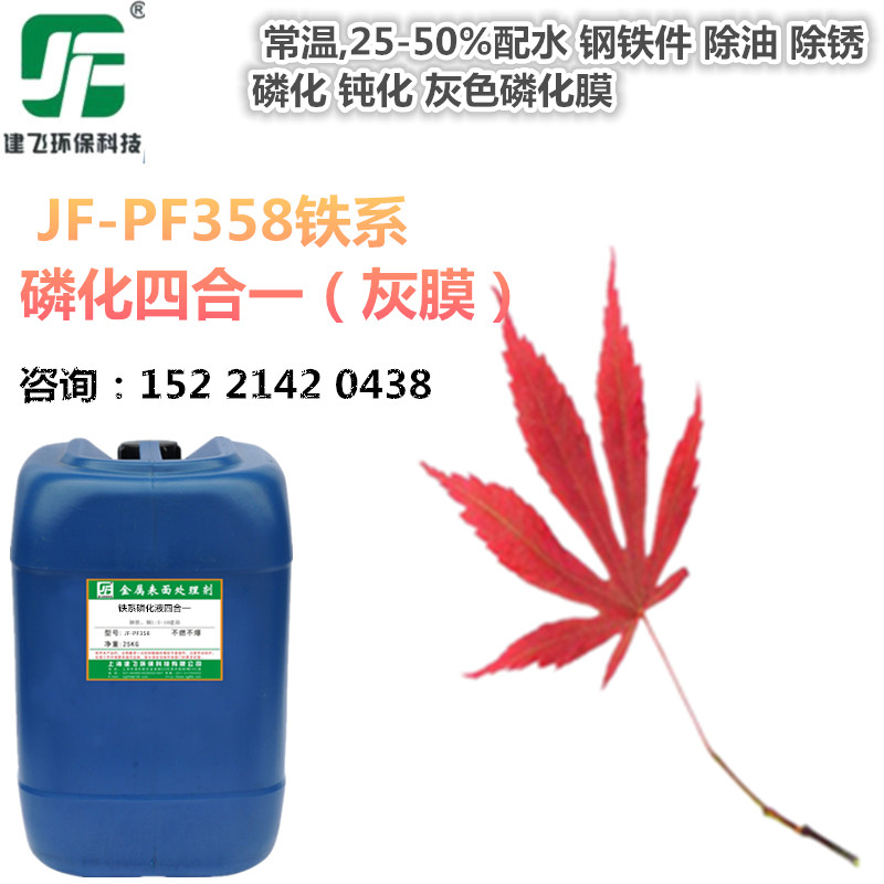 上海磷化液厂家 钢铁常温铁系四合一磷化液