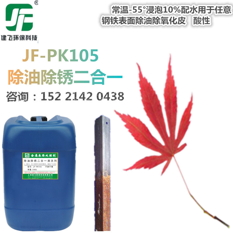 钢铁除锈剂工业不锈钢去锈剂除油除锈二合一JF-PK105