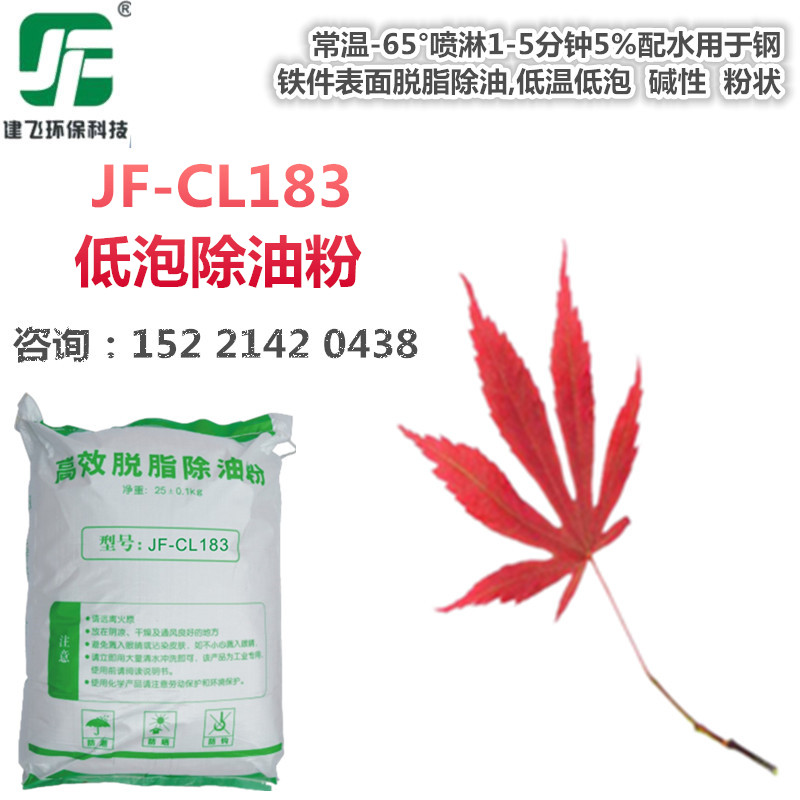 JF-CL113低泡除油粉  高效除油粉  除油粉厂家