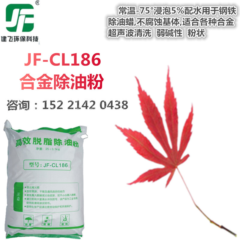 JF-CL186合金除油粉 工业金属高效除油粉  电镀高温高效除油粉
