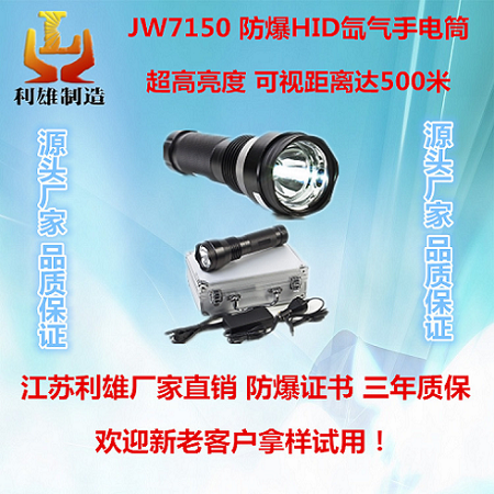 JW7150 防爆HID氙气手电筒 强光多功能充电工作灯