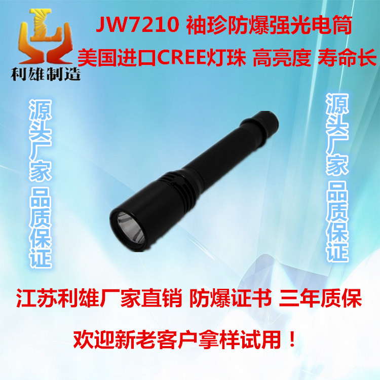 JW7210 袖珍防爆强光电筒 led防水防摔节能可充电工作灯