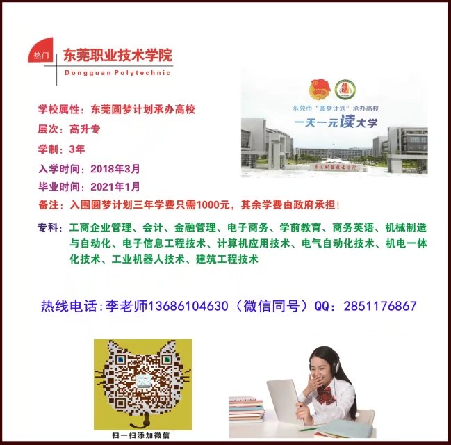 2018年东莞市“圆梦计划”合作院校(东莞职业技术学院)