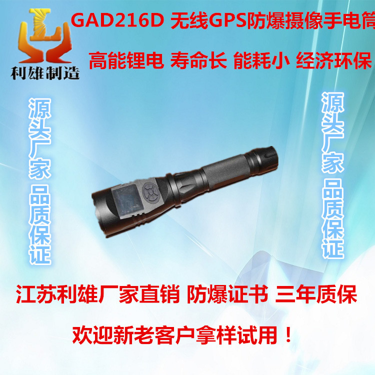 GAD216D 无线GPS防爆摄像手电筒 led多功能强光工作灯