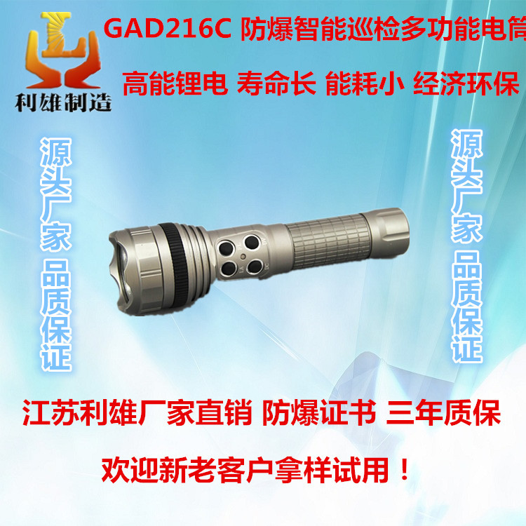 GAD216C 防爆智能巡检多功能电筒 led强光应急节能电筒