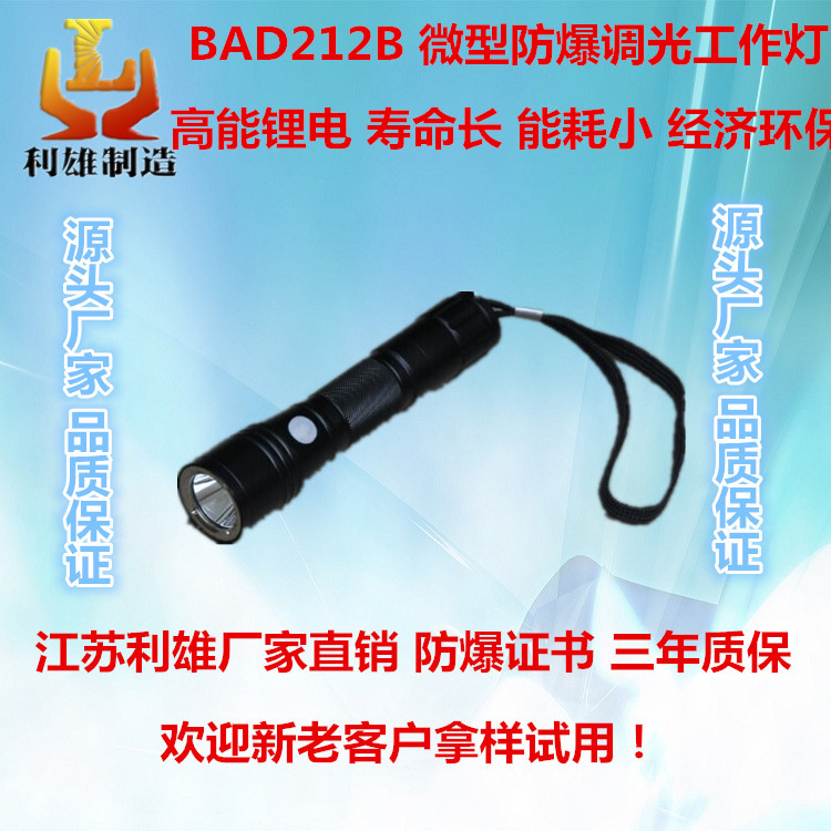 BAD212B 微型防爆调光工作灯 led强光防水防摔电筒 可充电便携式手电筒
