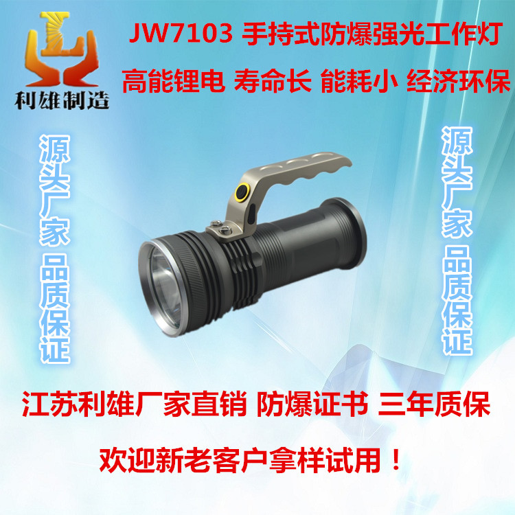 JW7103 防爆强光工作灯 手持式led固态节能高效手电筒