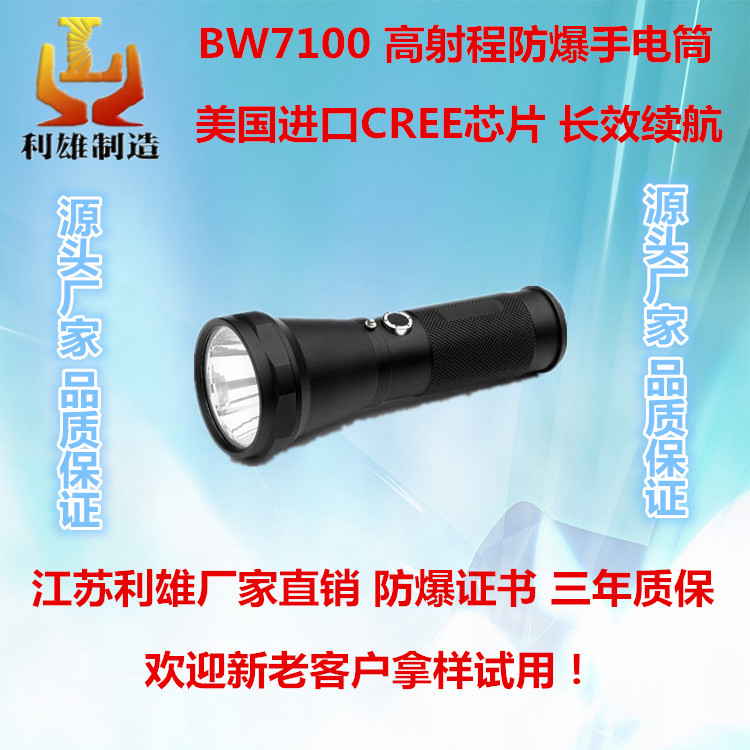 BW7100 高射程防爆手电筒 led强光防水防摔手电筒 便携式可充电工作灯