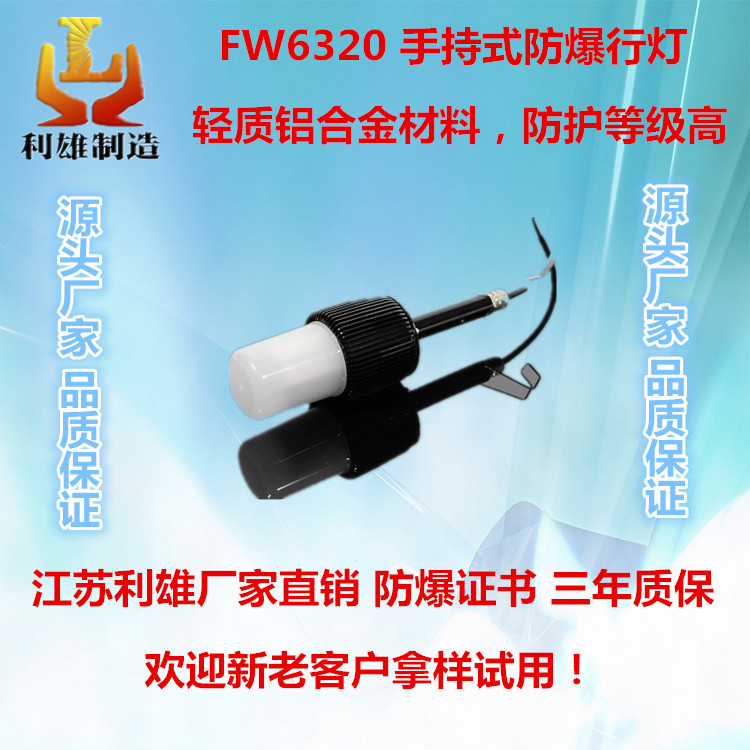 FW6320 手持式防爆行灯 小型便携式强光手电筒 节能高效工作灯