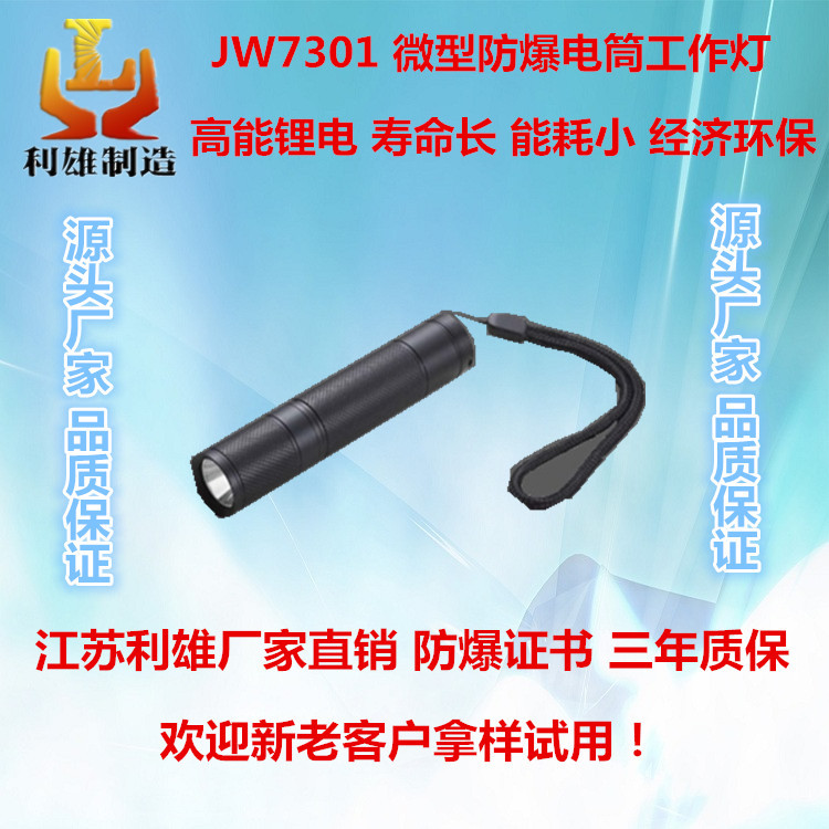 JW7301 微型防爆高亮工作灯 led强光防摔防水手电筒 高射程高效节能手电筒