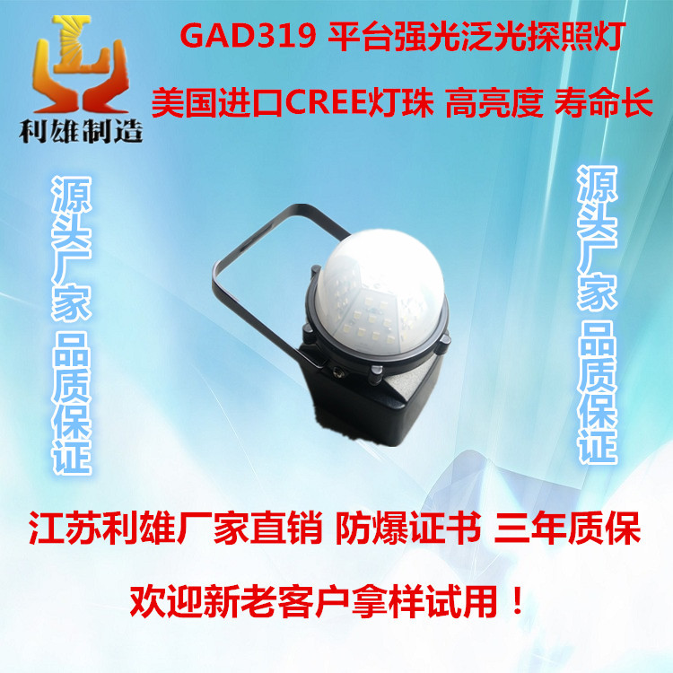 GAD319 平台强光探照灯 led强光防爆平台探照灯 固态防爆可充电多功能工作灯