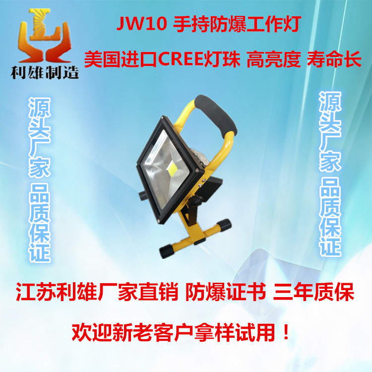 JW10 手持led防爆工作灯 移动便携式强光防爆工作灯 广角调节多功能探照灯