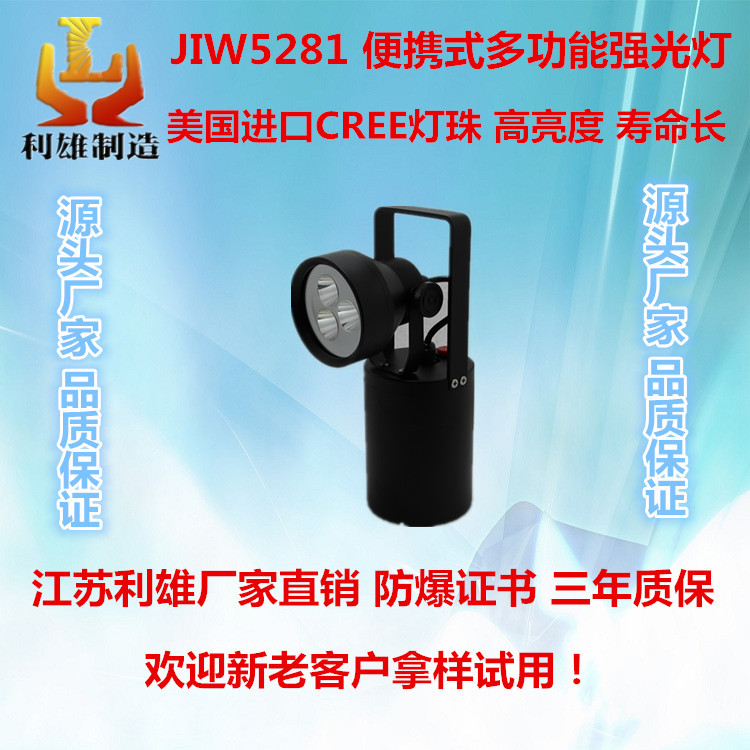 JIW5281 便携式多功能探照灯 固态防爆手提式强光工作灯 led可充电防爆手提式探照灯