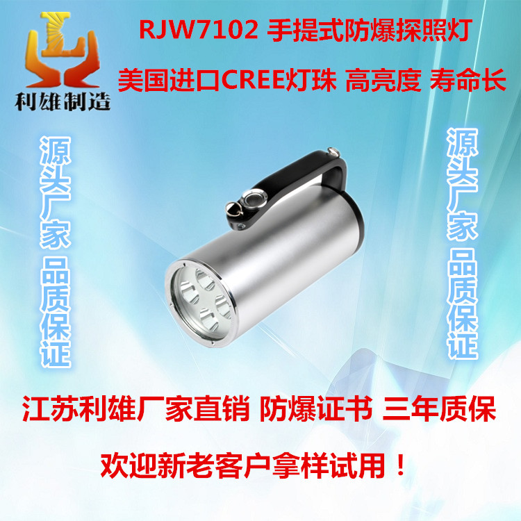 江苏利雄厂家直销 RJW7102 手提式led防爆探照灯 多功能便携式防爆强光工作灯 