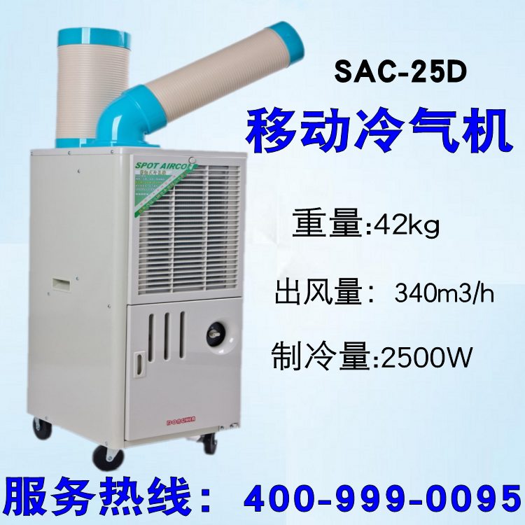 冬夏冷气机 移动式冷风机 工业环保空调SAC-25D