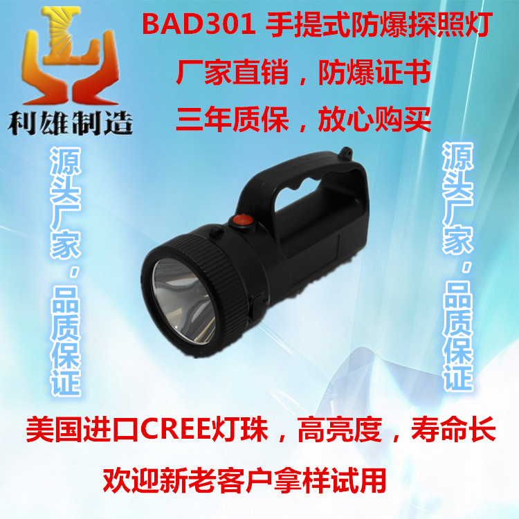 BAD301 大功率防爆强光工作灯 led手提式探照灯 固态防爆便携式探照灯