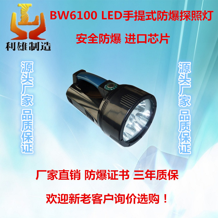 江苏利雄厂家直销 BW6100 LED手提式防爆探照灯 LED强光巡检探照灯 