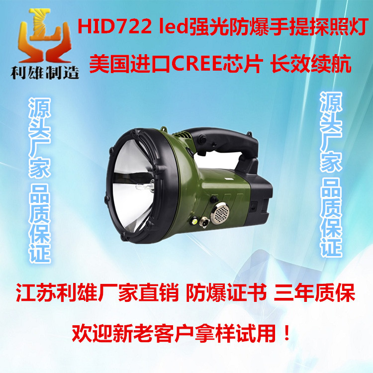 HID722 led强光防爆手提探照灯 led强光手提式可充电工作灯 疝气防爆强光探照灯