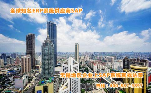 无锡sap代理商 无锡sap b1系统服务公司选择南京达策