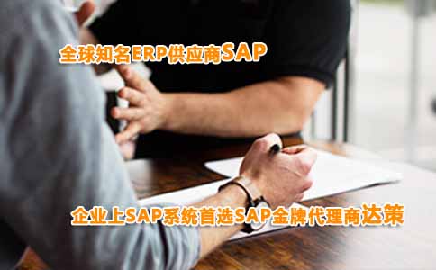 兼容多税种ERP系统 跨国型企业ERP 就选SAP B1 上海达策