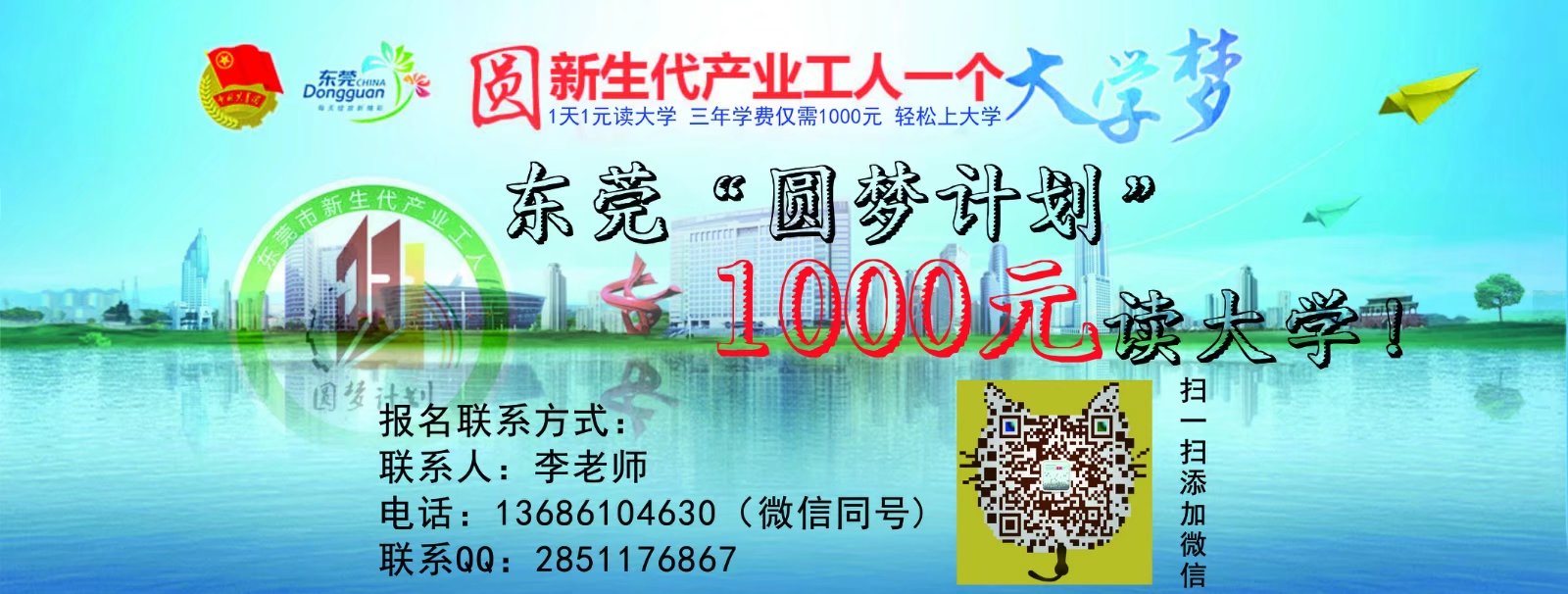 入选2018年东莞(圆梦计划)，在读3年1000元