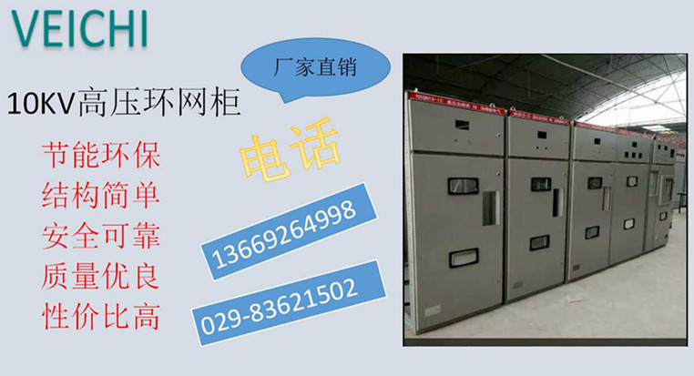 西安伟创10KV高压环网柜配电柜厂家直销