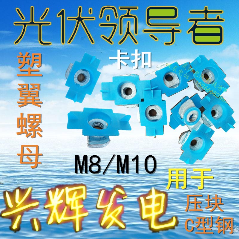 光伏支架固定件塑翼螺母M8/M10长度任选菱形螺母