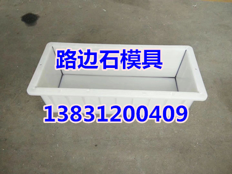 路缘石模具 工艺特征