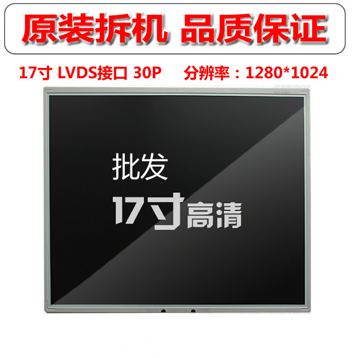 17寸友达AUO液晶屏LCD显示屏面板