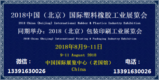 2018北京国际塑料橡胶工业展览会