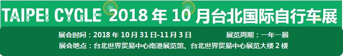 2018台北自行车零部件展览会，台北电动自行车展