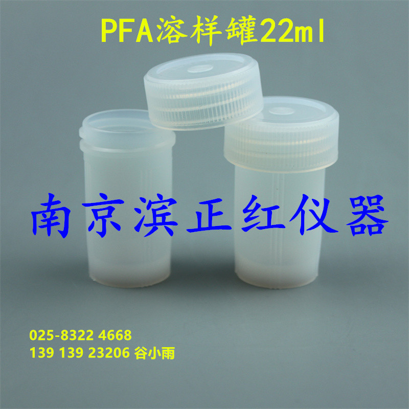 PFA 22ml溶样罐地质土壤采样专用溶样杯价格