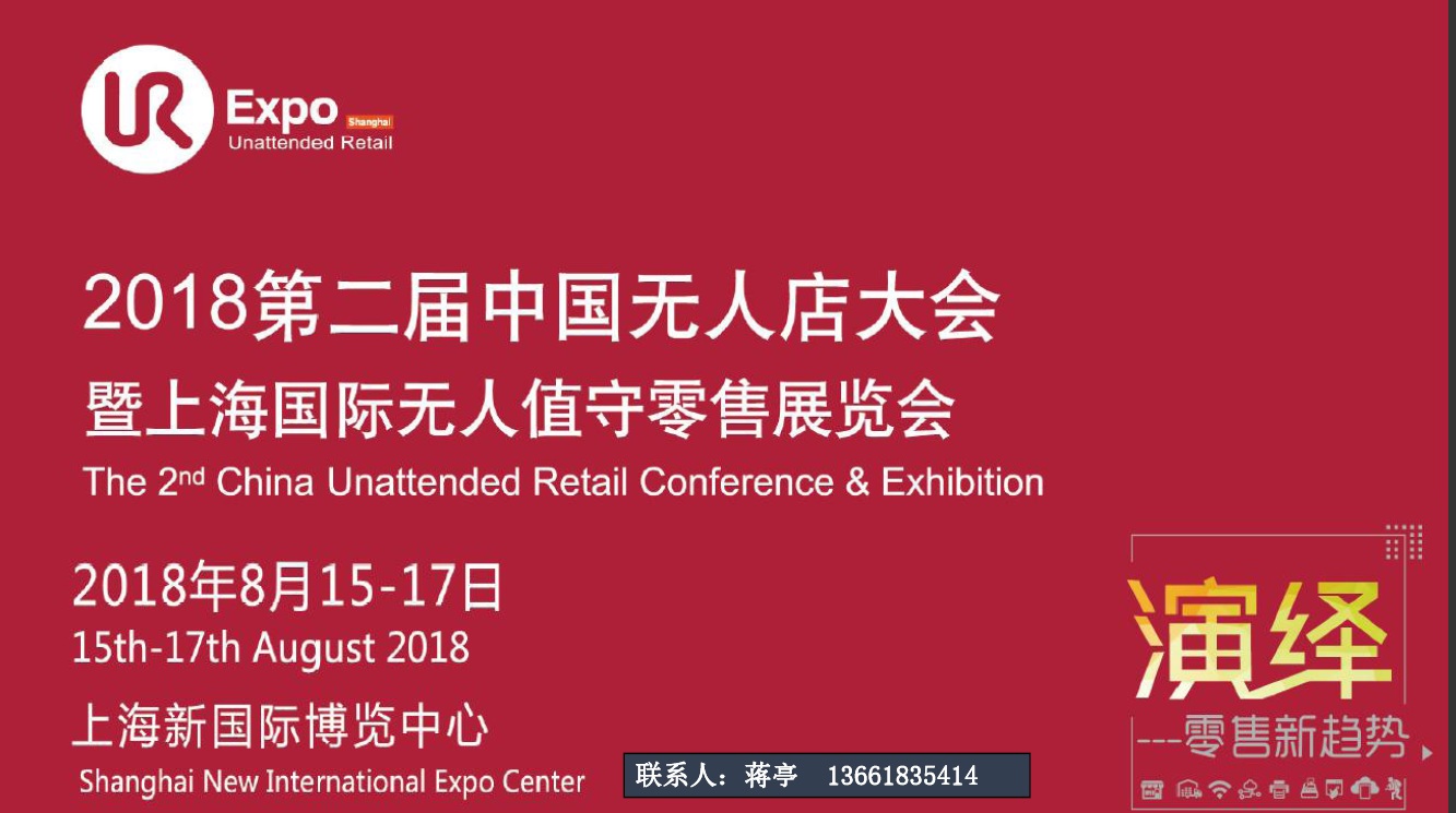 2018第二届中国无人店大会 暨上海国际无人值守零售展览会