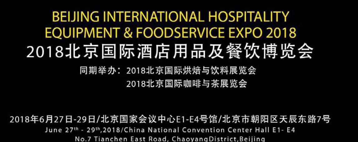 2018北京酒店用品暨餐饮博览会