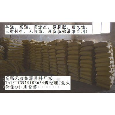北京高强无收缩灌浆料生产厂家13910103654
