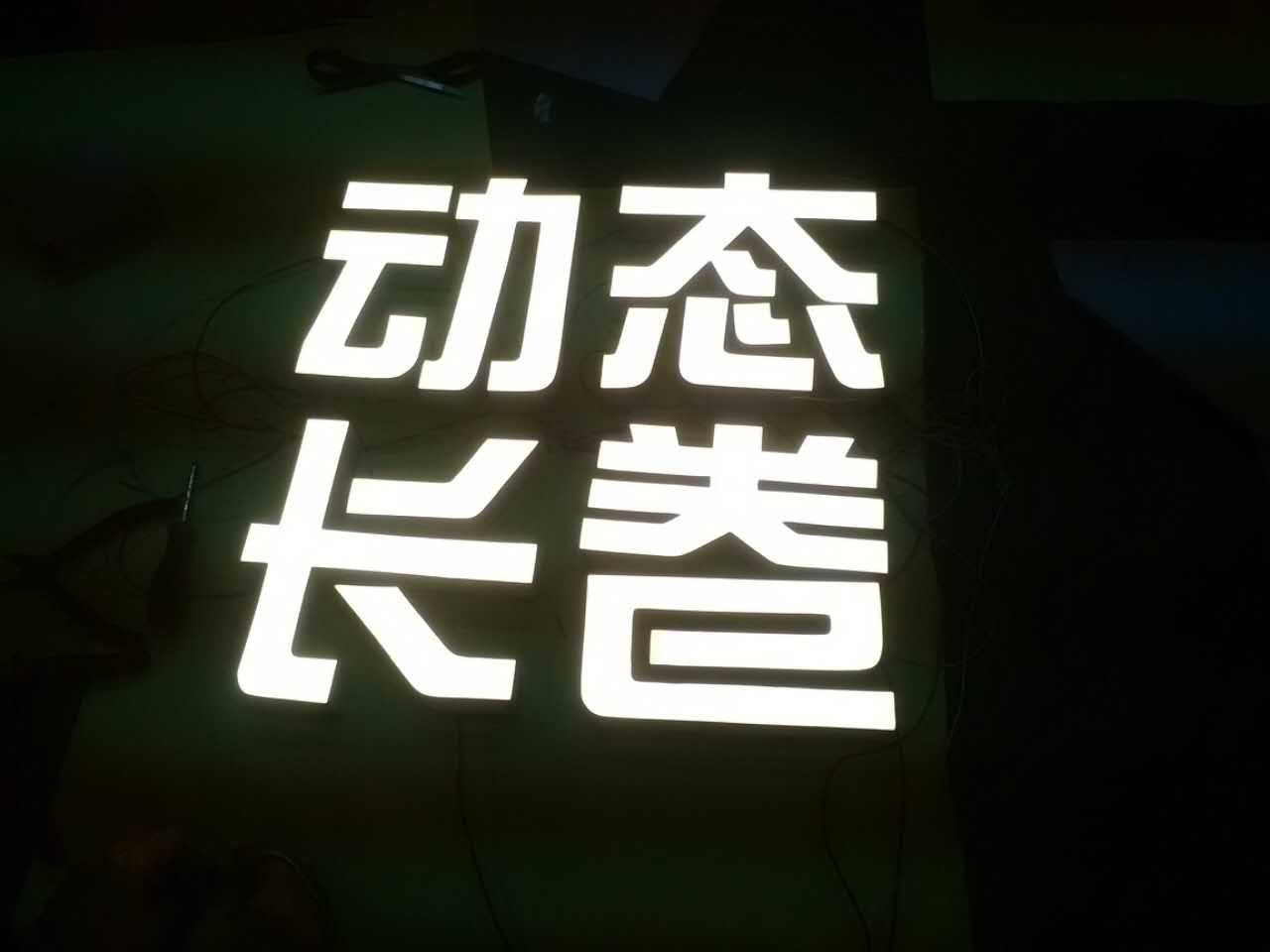 LED树脂发光字