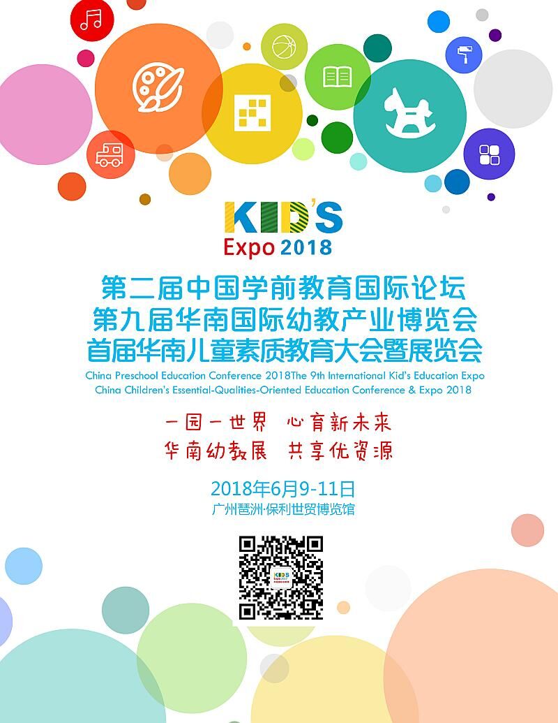 6月9日-11日召开中国幼儿教育国际论坛