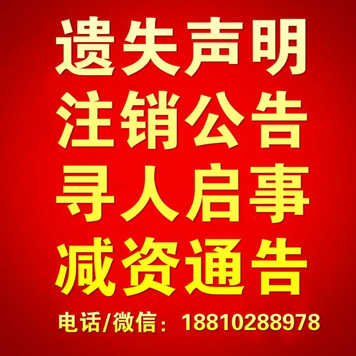 北京遗失声明寻人致歉召回公告登报