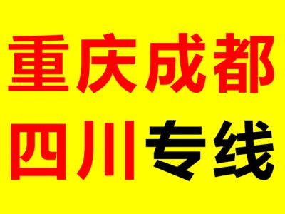 惠州到重庆物流公司18607527798