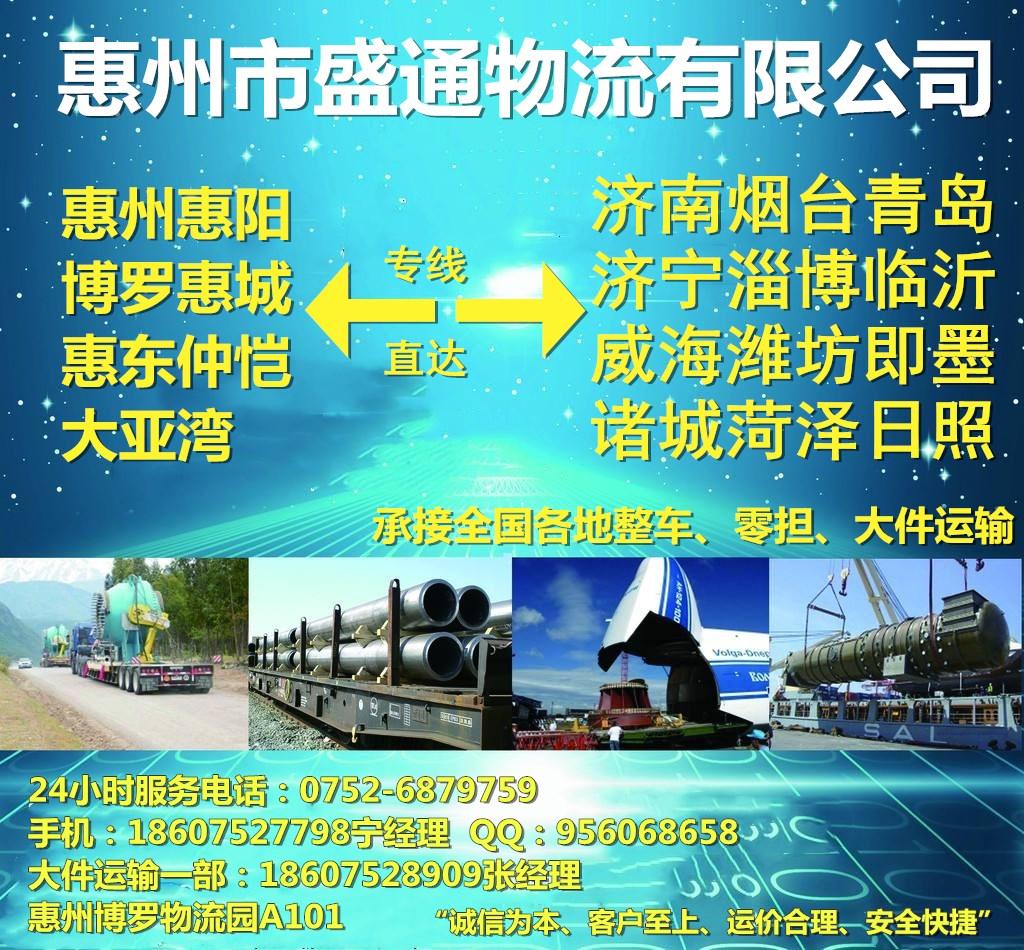 惠州到潍坊物流公司18607527798