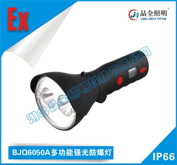 晶全照明BJQ6050A多功能强光防爆灯经销商