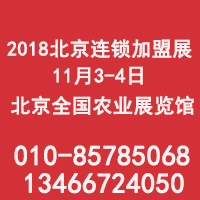 2018第35届北京国际连锁加盟展览会 