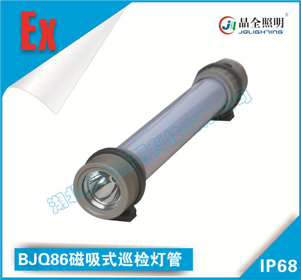 防爆灯管产品BJQ86磁吸式巡检灯管销售点