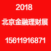 2018第十一届北京国际投资理财金融博览会