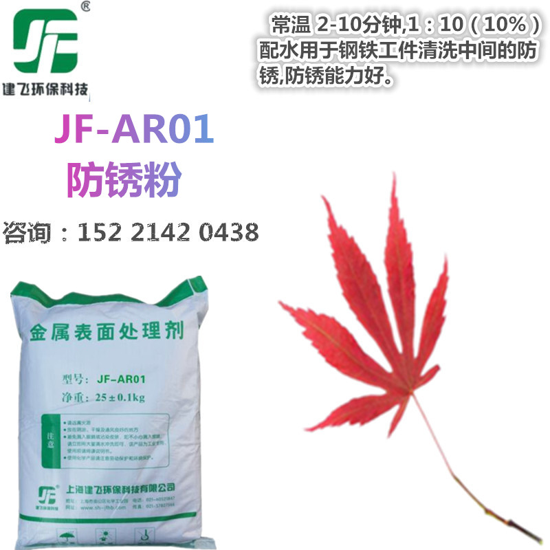 钢铁防锈粉,金属表面环保防锈剂,JF-AR01高效防锈粉
