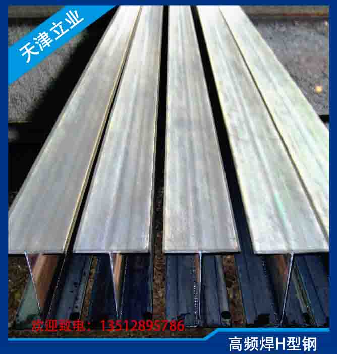 高频焊接H型钢 规格明细 天津立业建工轻钢有限公司