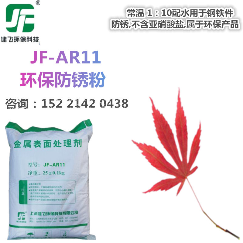 JF-AR11环保型防锈粉,碳钢铸铁件耐腐蚀保护剂高效防锈剂